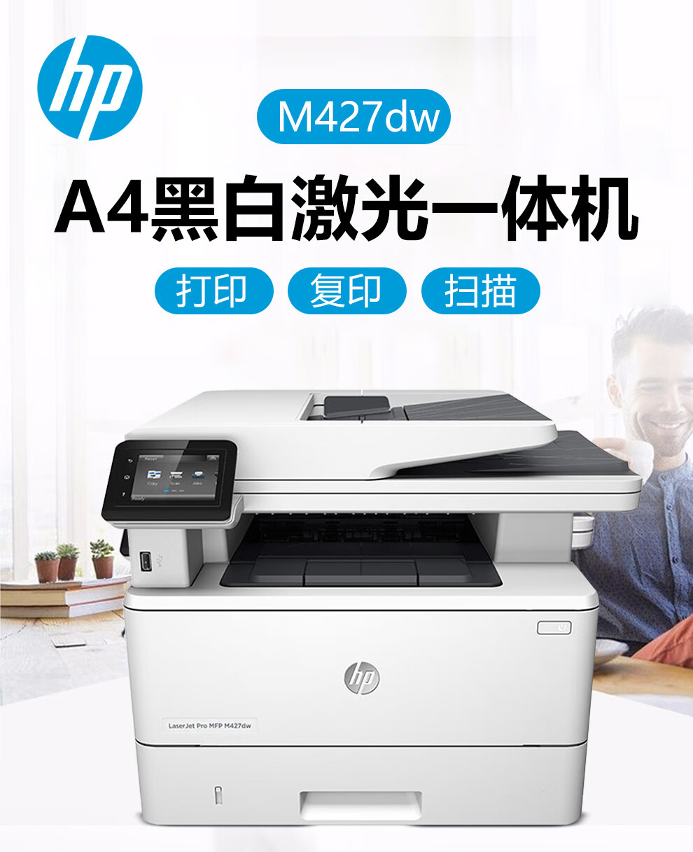 惠普 HP M427dw A4黑白激光一體機 惠普 HP M427dw A4黑白激光一體機